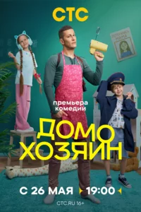 Домохозяин 1 сезон